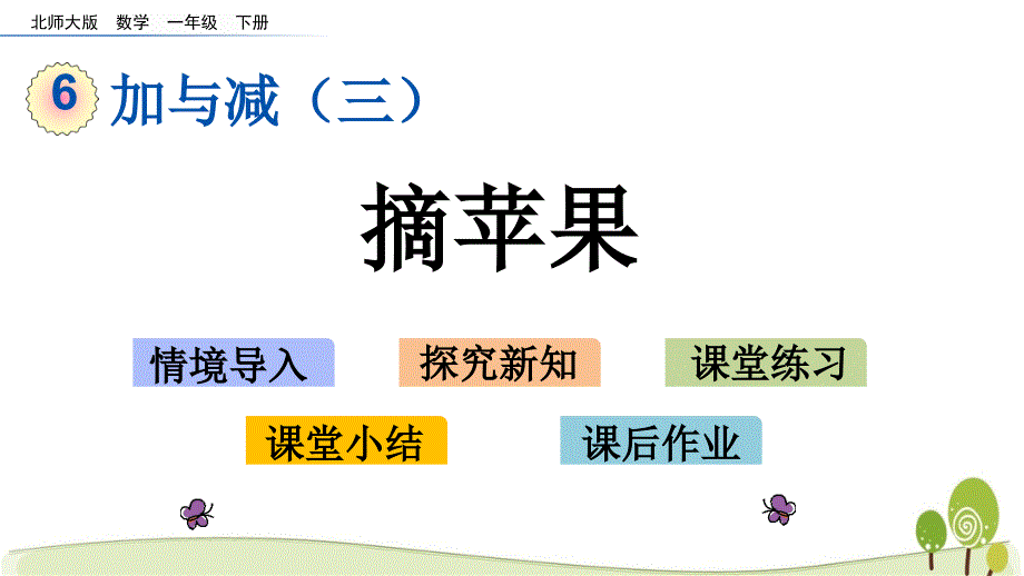 北师大版一年级数学下册6.3摘苹果课件_第1页