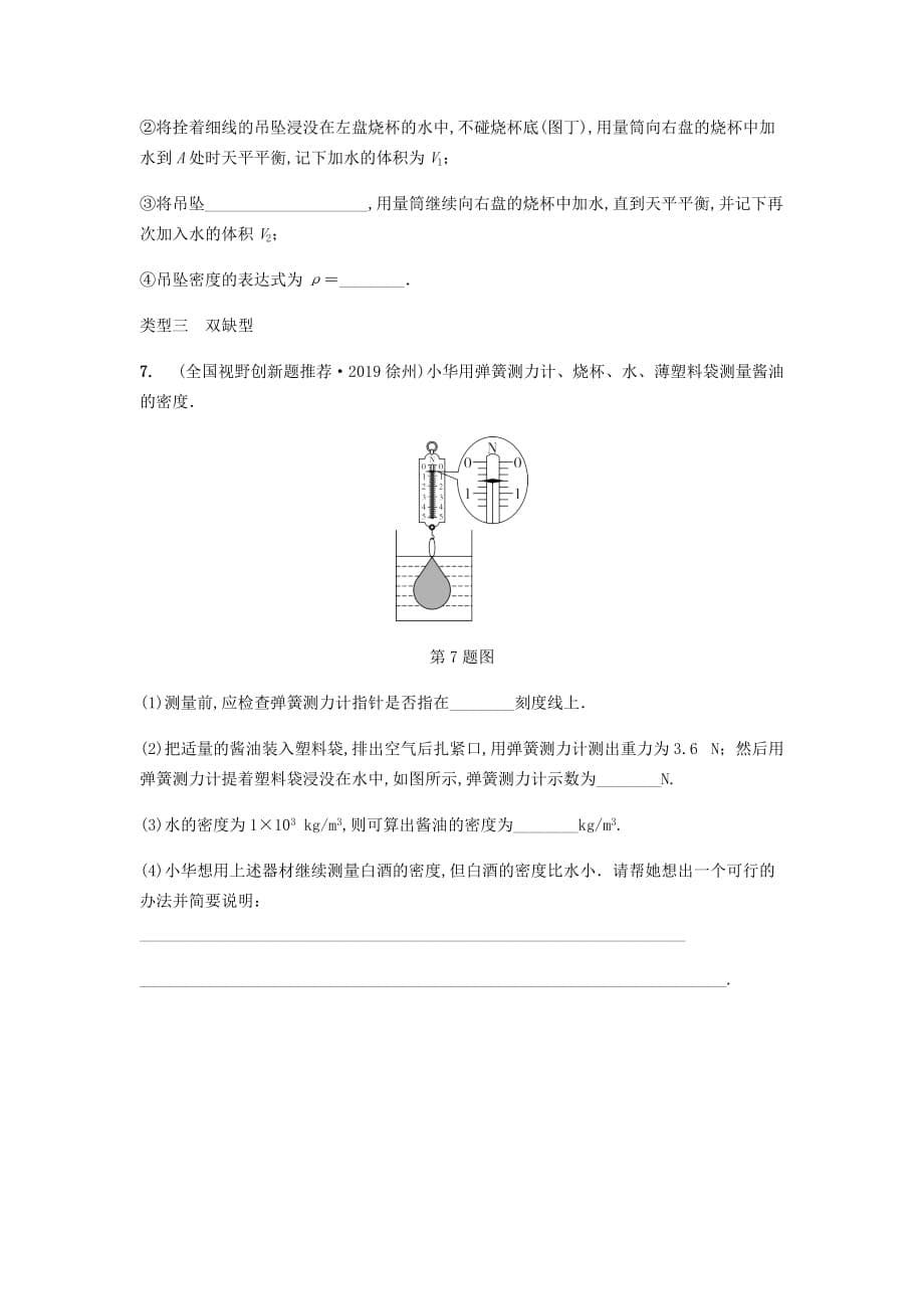 山西省2020年中考物理一轮复习基础考点一遍过第五章质量与密度第2节特殊方法测密度分层精炼_第5页