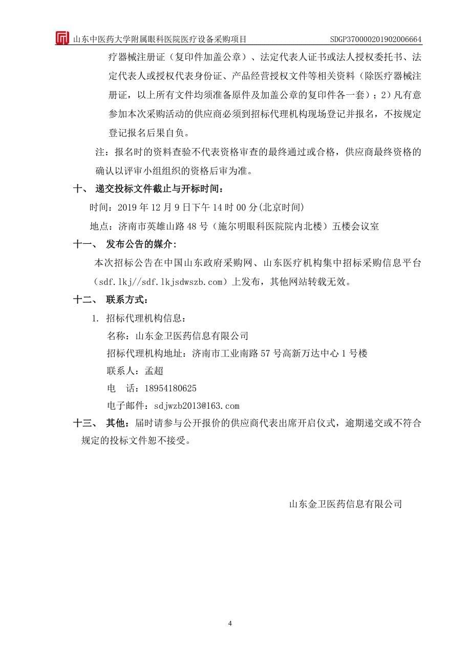 中医药大学附属眼科医院医疗设备采购项目招标文件（第一册）_第5页