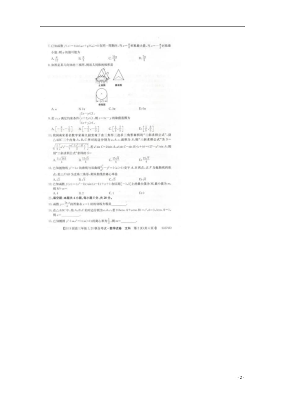 内蒙古赤峰市2019届高三数学下学期开学考试试题文（扫描版无答案）_第2页