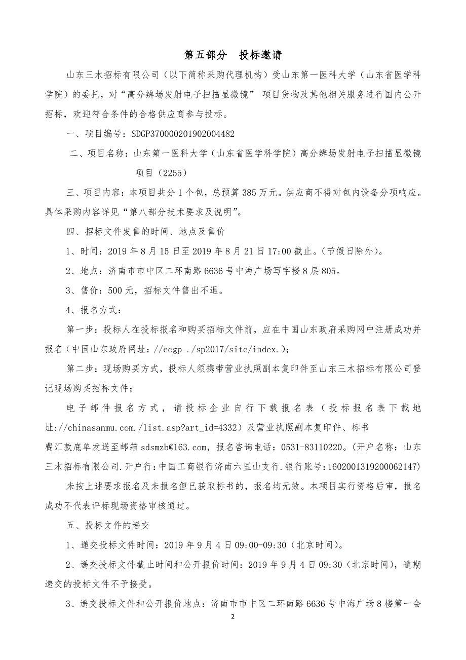 医科大学高分辨场发射电子扫描显微镜项目招标文件（第二册）_第2页