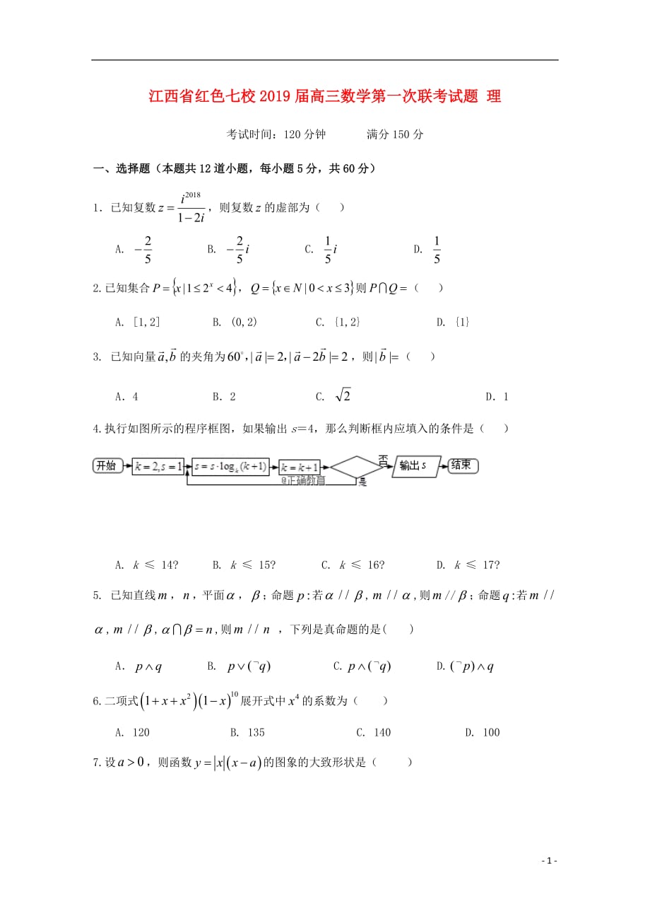江西省红色七校2019届高三数学第一次联考试题理_第1页