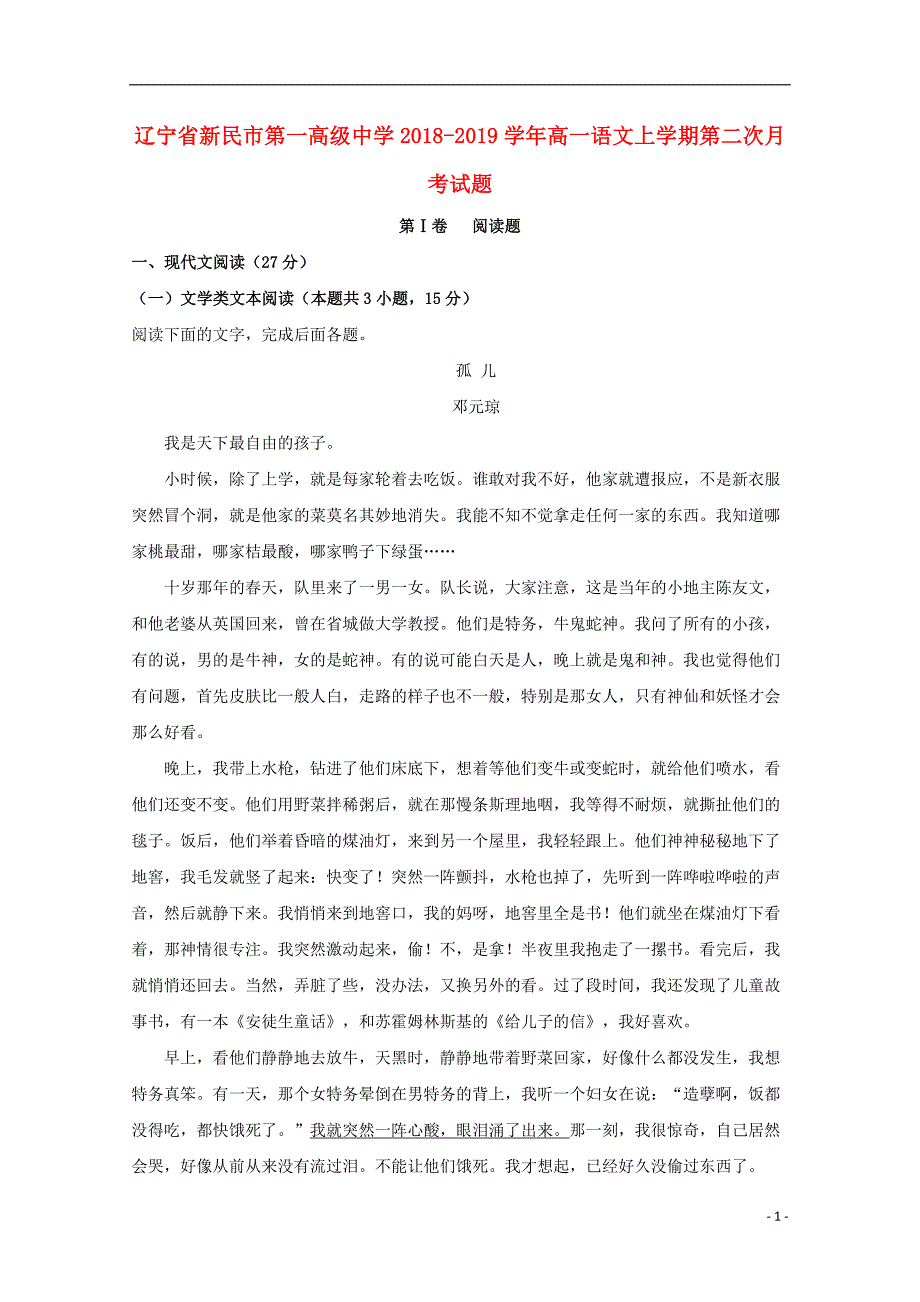 辽宁省新民市第一高级中学2018_2019学年高一语文上学期第二次月考试题2018110601108_第1页