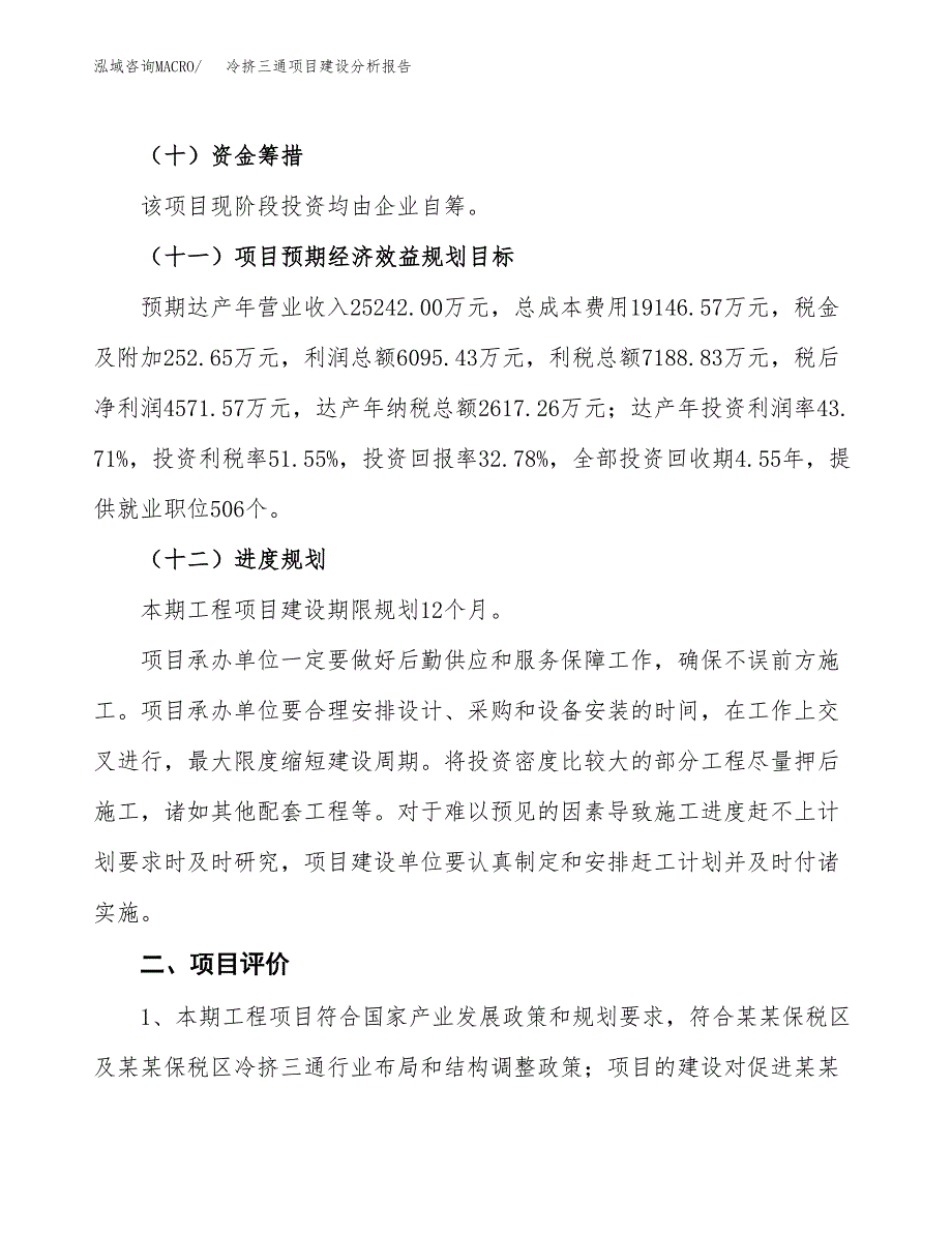 冷挤三通项目建设分析报告范文(项目申请及建设方案).docx_第4页