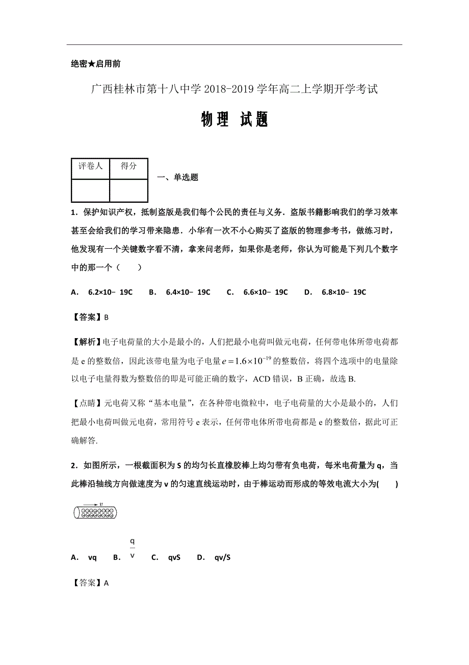 2018-2019学年广西高二上学期开学考试物理试题解析Word版_第1页