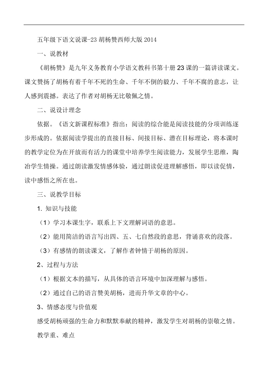 五年级下语文说课稿23胡杨赞西师大版_第1页