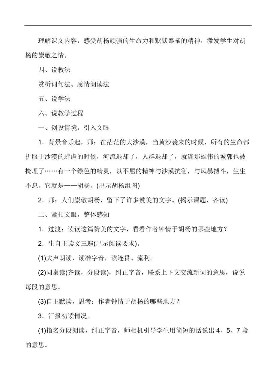 五年级下语文说课稿23胡杨赞西师大版_第2页