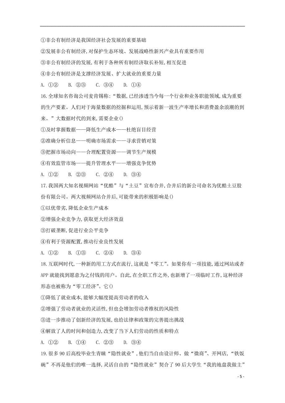 江苏诗台市创新学校2019届高三政治9月月考试卷201902180242_第5页