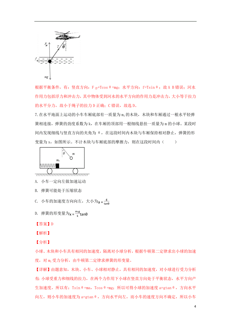 宁夏2018_2019学年高一物理上学期期末考试试卷（含解析）_第4页