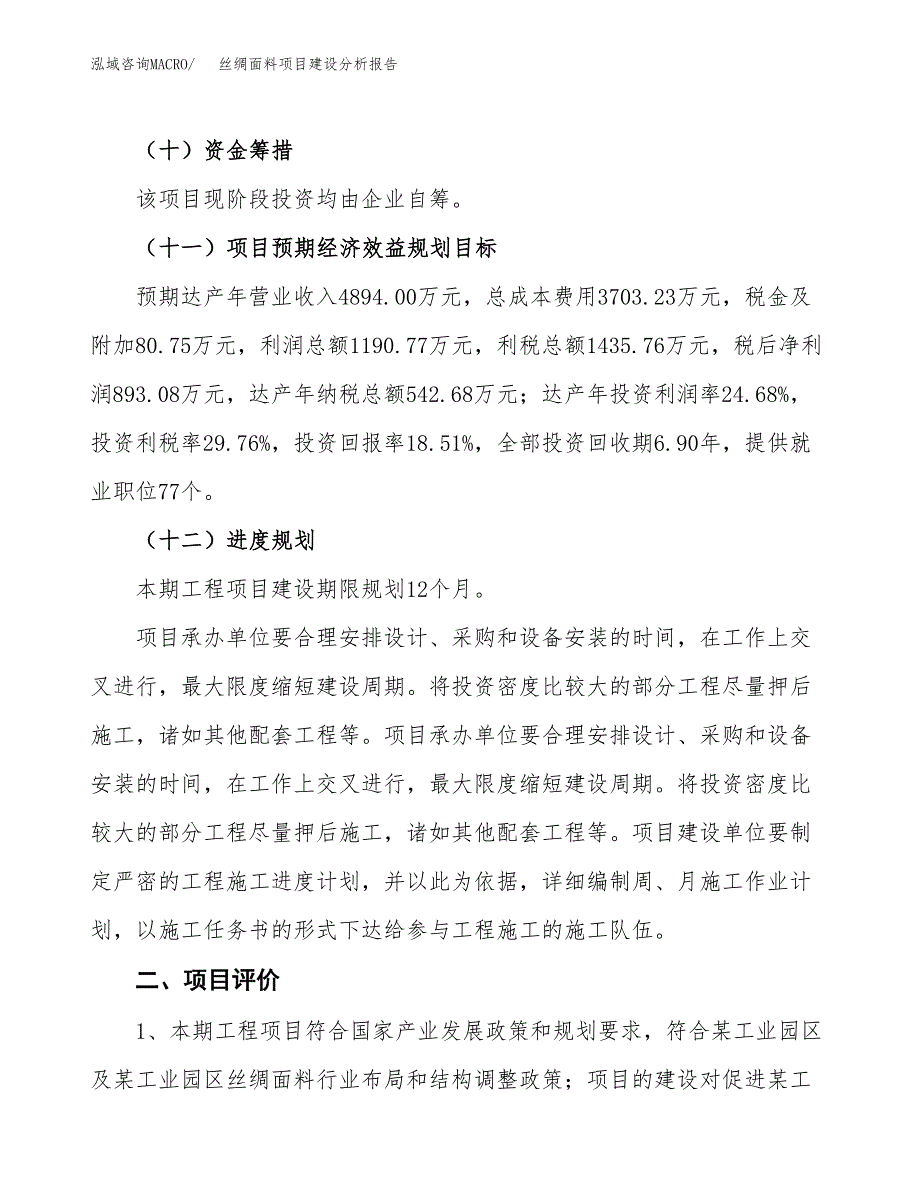 丝绸面料项目建设分析报告范文(项目申请及建设方案).docx_第4页