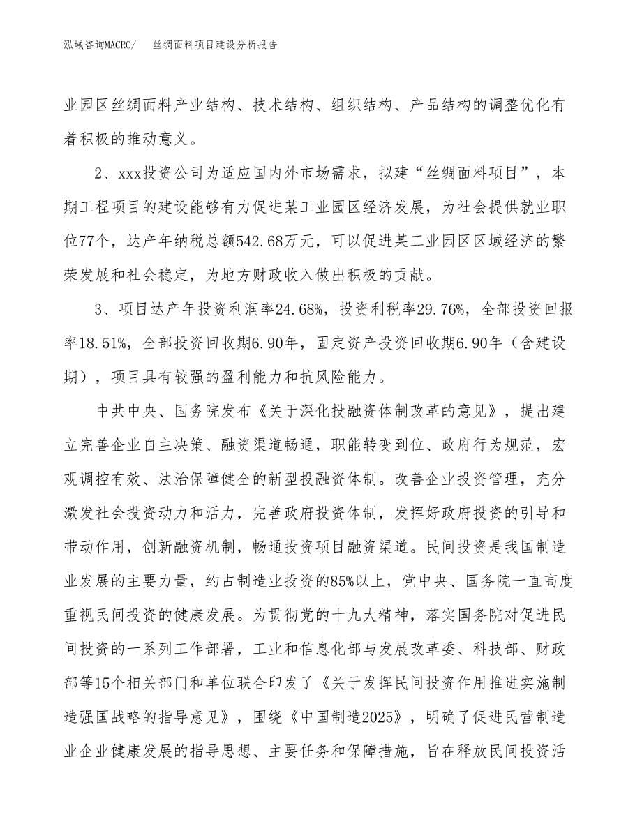 丝绸面料项目建设分析报告范文(项目申请及建设方案).docx_第5页