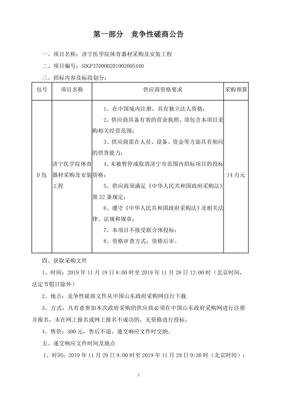 医学院日照校区篮、排球场改造、办公楼前厅大门改造、LED屏系统工程和体育器材采购及安装工程招标文件_第3页