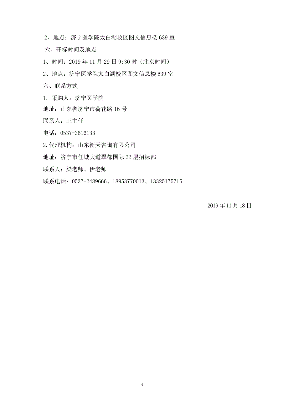 医学院日照校区篮、排球场改造、办公楼前厅大门改造、LED屏系统工程和体育器材采购及安装工程招标文件_第4页