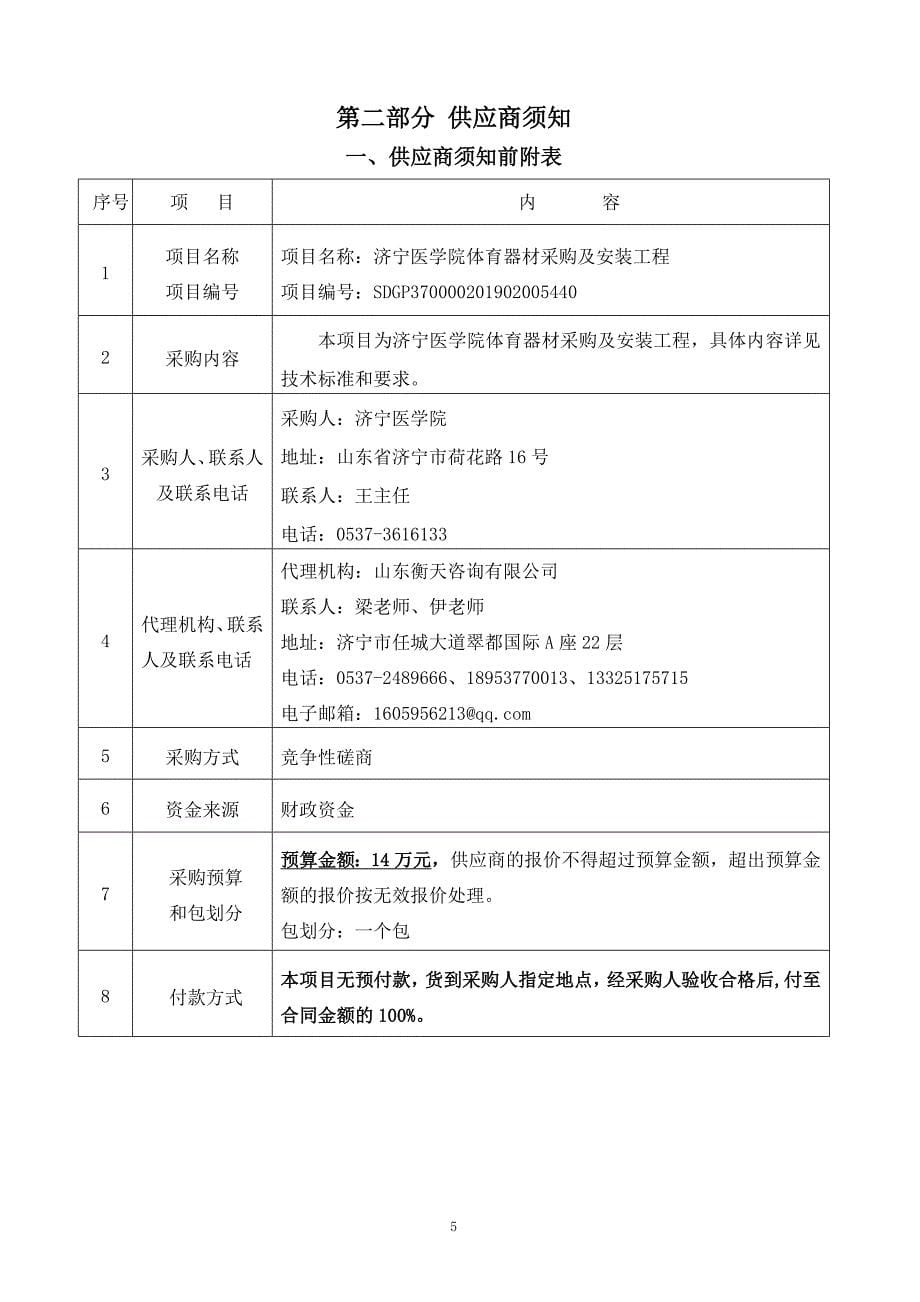 医学院日照校区篮、排球场改造、办公楼前厅大门改造、LED屏系统工程和体育器材采购及安装工程招标文件_第5页