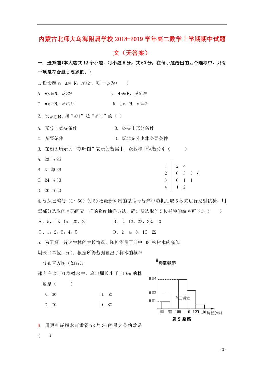 内蒙古北师大乌海附属学校2018_2019学年高二数学上学期期中试题文（无答案）_第1页