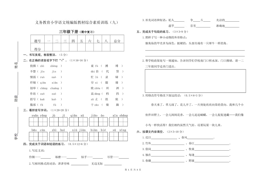 统编人教版三年级语文下册期中复习卷_第1页