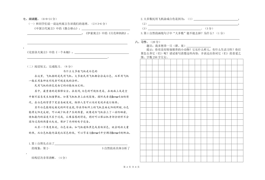 统编人教版三年级语文下册期中复习卷_第2页