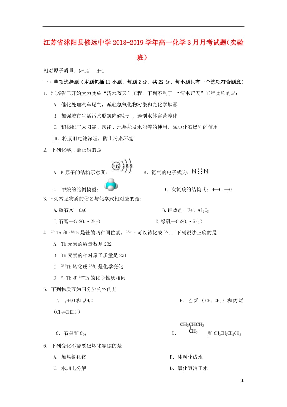 江苏省沭阳县修远中学2018_2019学年高一化学3月月考试题（实验班）_第1页