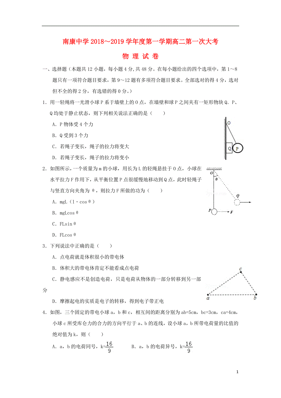 江西省南康中学2018_2019学年高二物理上学期第一次月考试题2018100801161_第1页