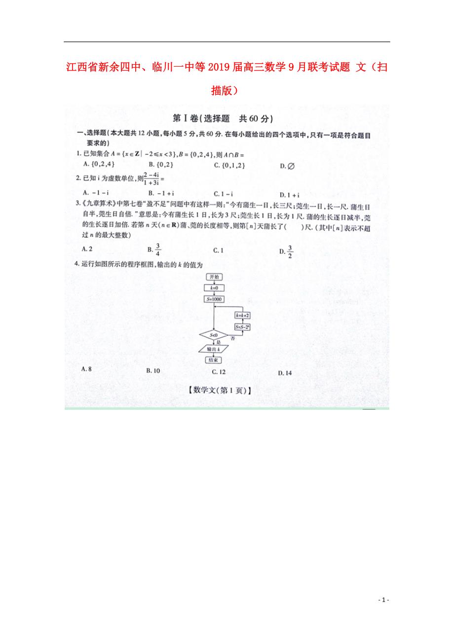 江西省、等2019届高三数学9月联考试题文（扫描版）_第1页