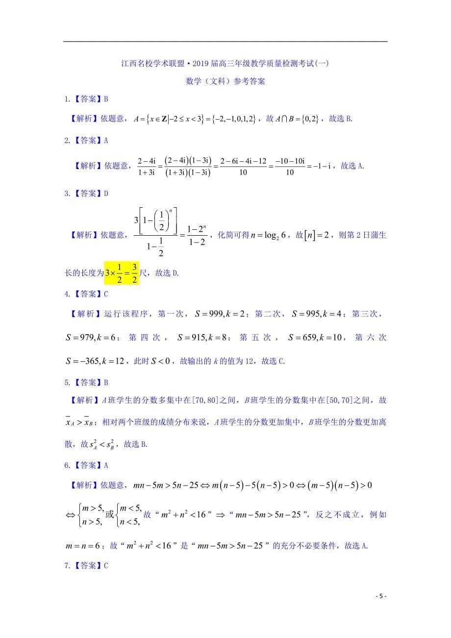 江西省、等2019届高三数学9月联考试题文（扫描版）_第5页