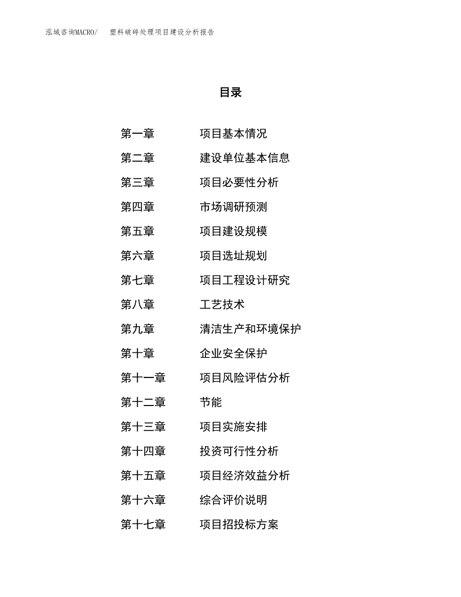 塑料破碎处理项目建设分析报告范文(项目申请及建设方案).docx_第1页