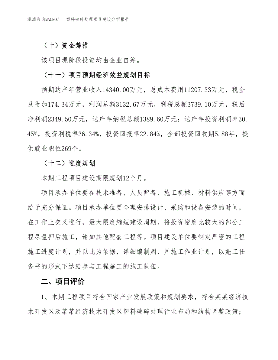 塑料破碎处理项目建设分析报告范文(项目申请及建设方案).docx_第4页