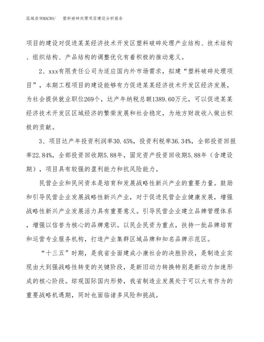 塑料破碎处理项目建设分析报告范文(项目申请及建设方案).docx_第5页