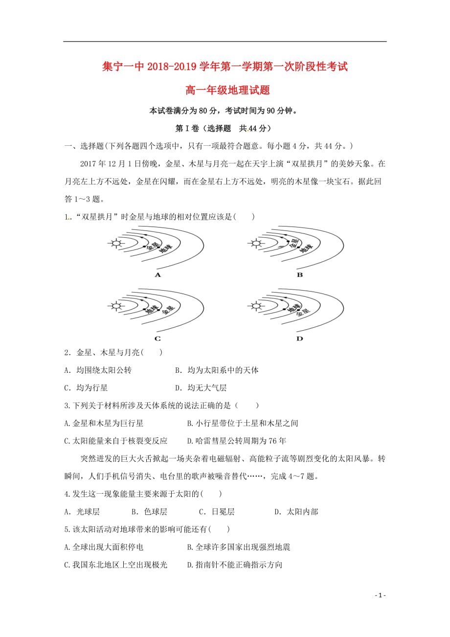 内蒙古2018_2019学年高一地理上学期第一次阶段测试试题2018092601206_第1页