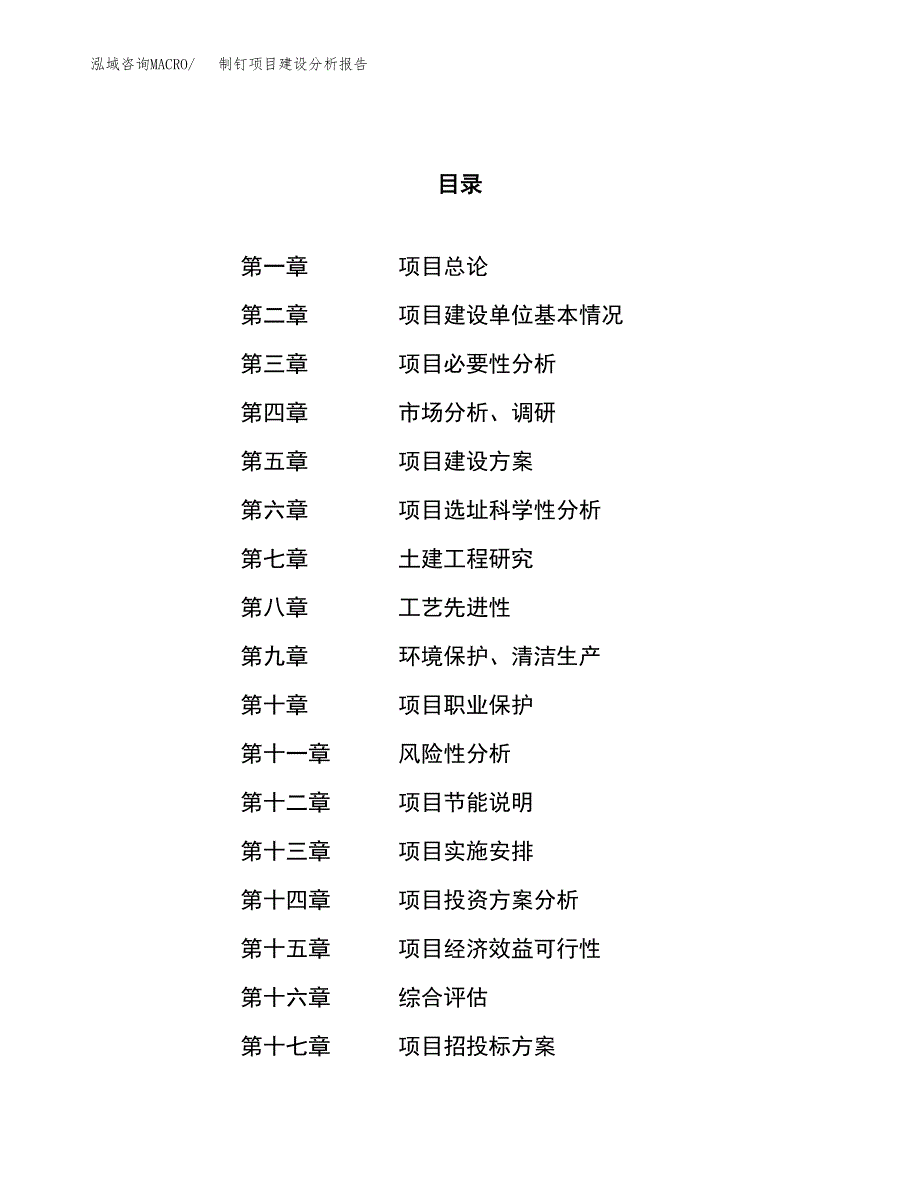 制钉项目建设分析报告范文(项目申请及建设方案).docx_第1页