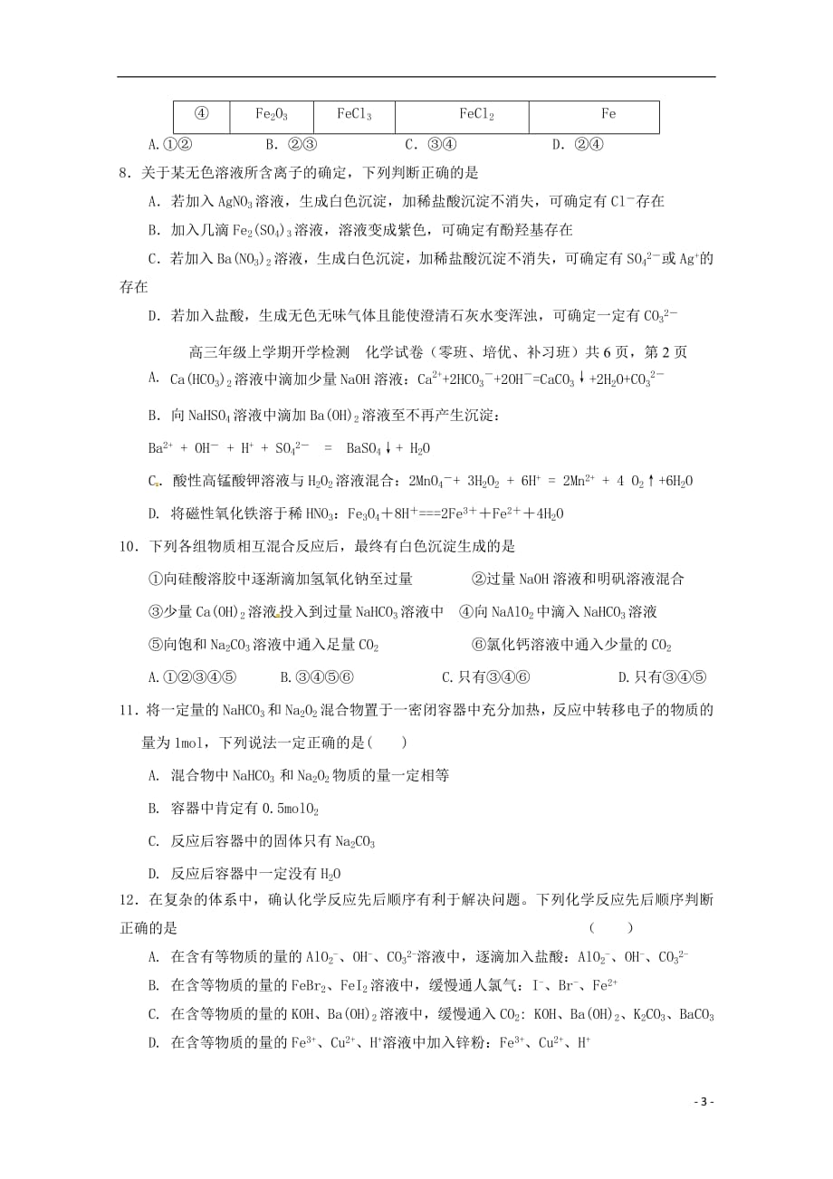 江西省2019届高三化学上学期开学检测试题零班培优补习班201809210158_第3页