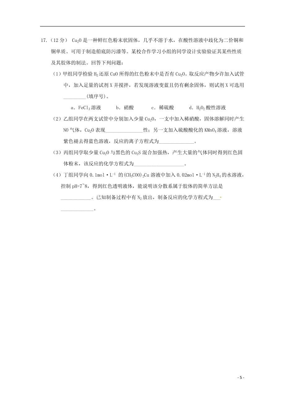 江西省2019届高三化学上学期开学检测试题零班培优补习班201809210158_第5页