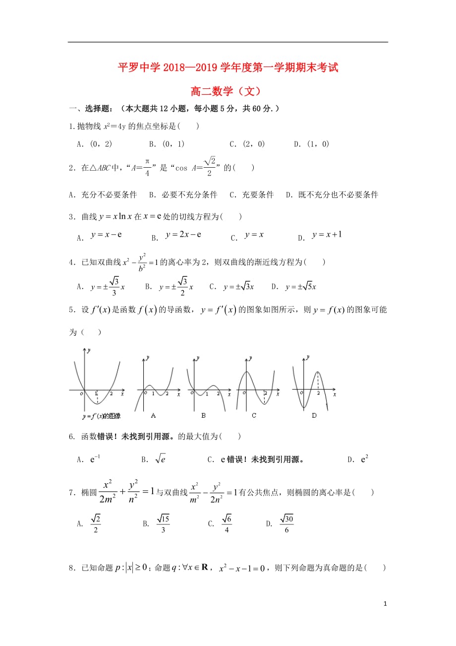 宁夏2018_2019学年高二数学上学期期末考试试题文（无答案）_第1页