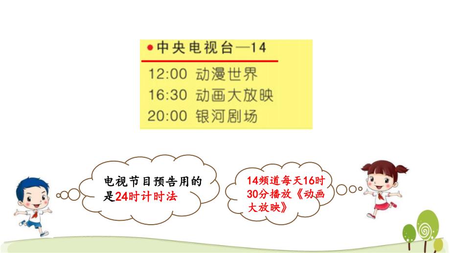 冀教版三年级数学下册1.1 24时计时法课件_第4页