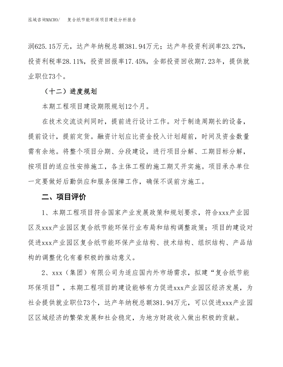 复合纸节能环保项目建设分析报告范文(项目申请及建设方案).docx_第4页