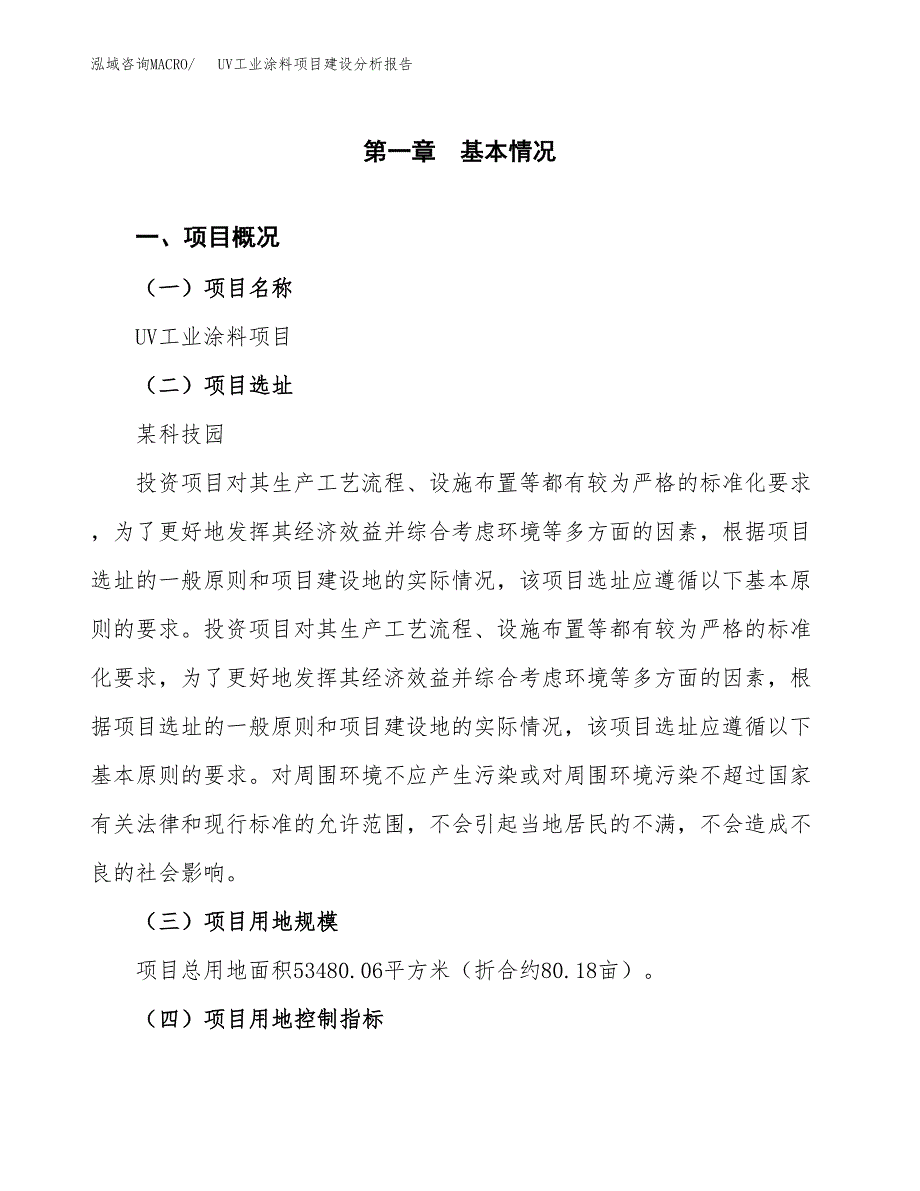 UV工业涂料项目建设分析报告范文(项目申请及建设方案).docx_第2页