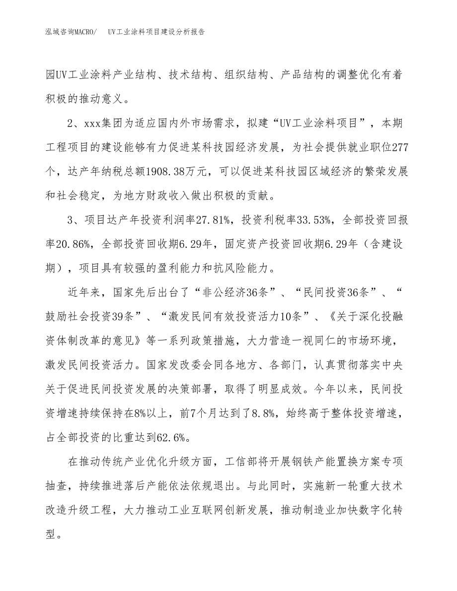 UV工业涂料项目建设分析报告范文(项目申请及建设方案).docx_第5页