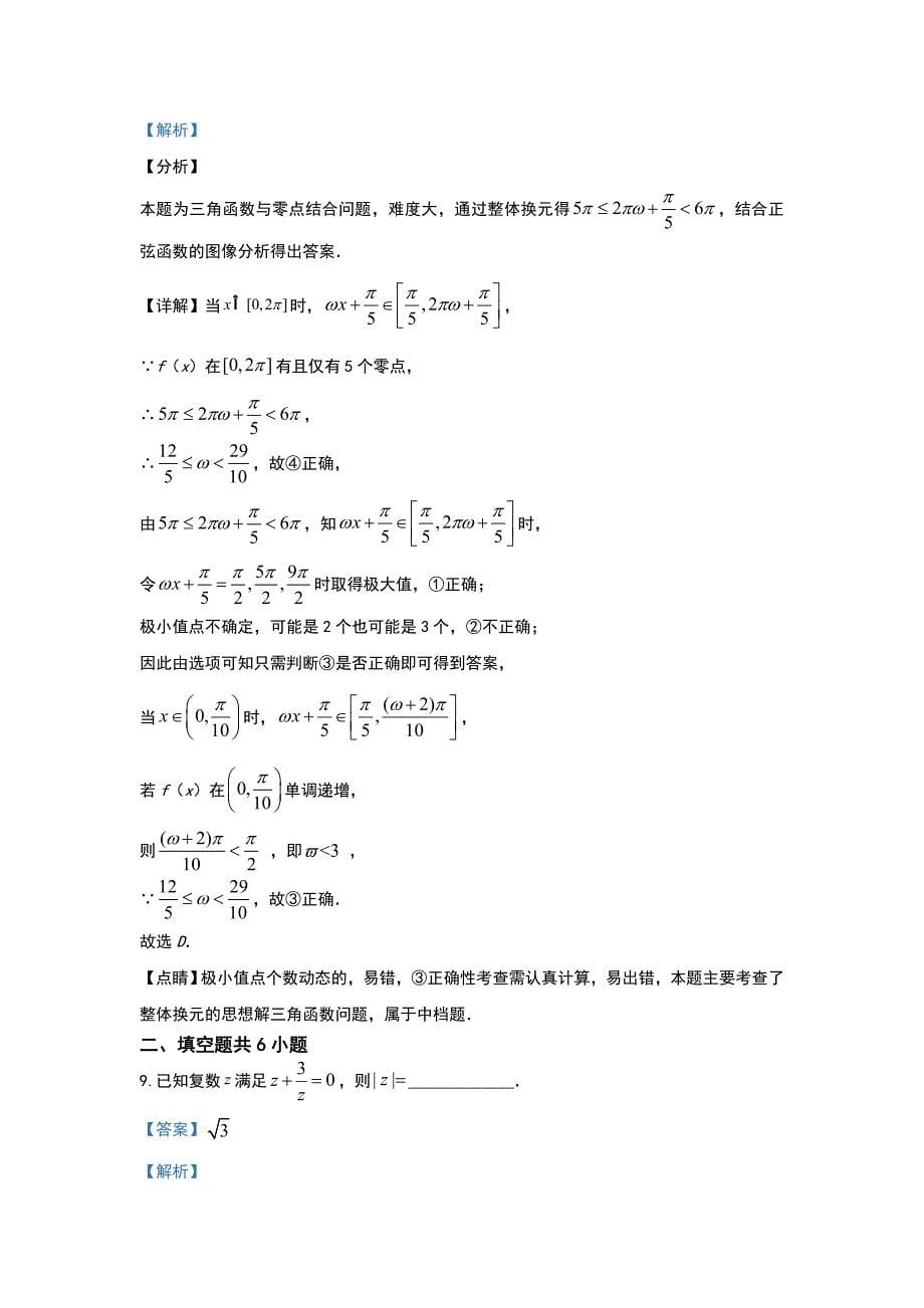 北京市海淀区一零一中学2020届高三上学期期中考试数学试题 Word版含解析_第5页