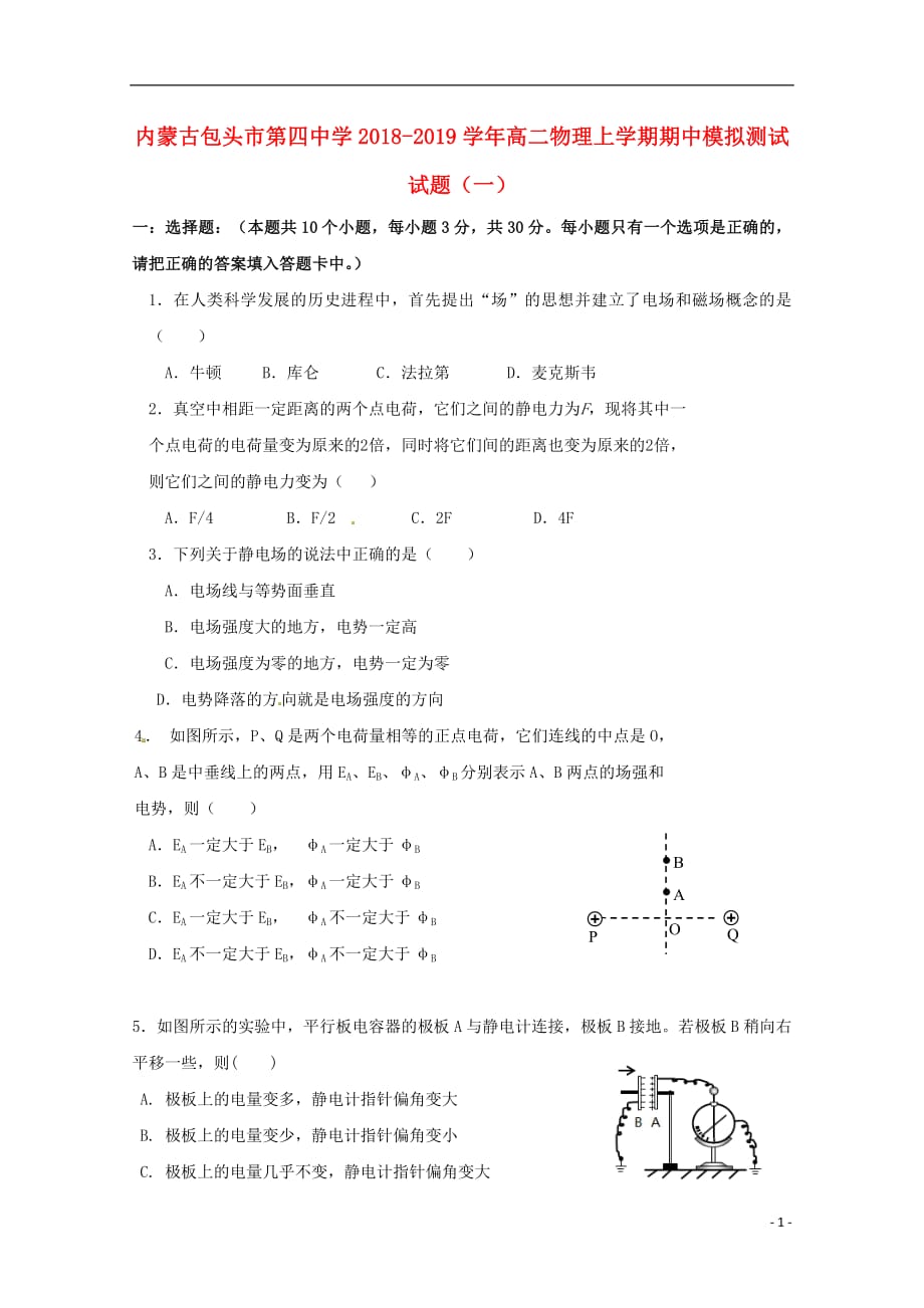 内蒙古包头市第四中学2018_2019学年高二物理上学期期中模拟测试试题一201811010360_第1页