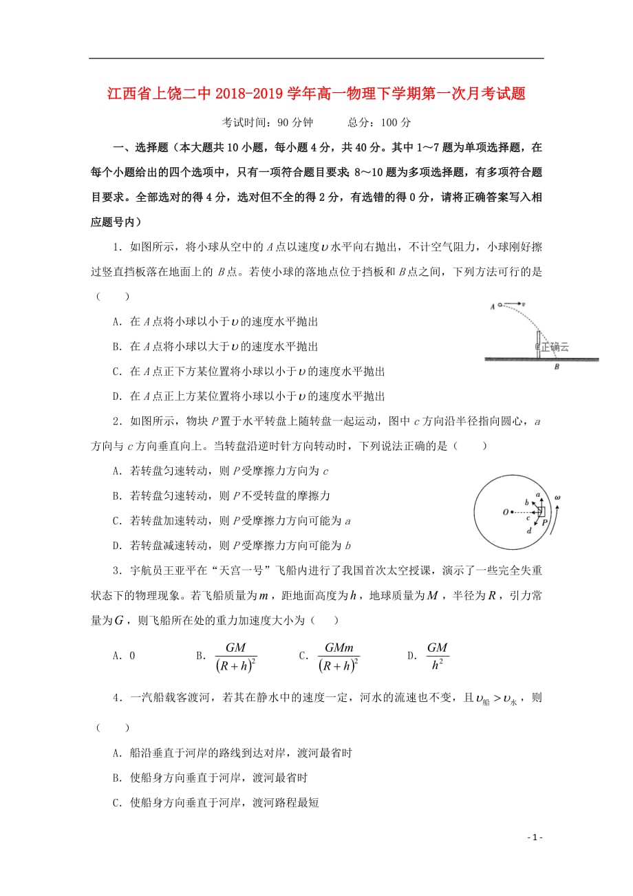 江西省上饶二中2018_2019学年高一物理下学期第一次月考试题_第1页