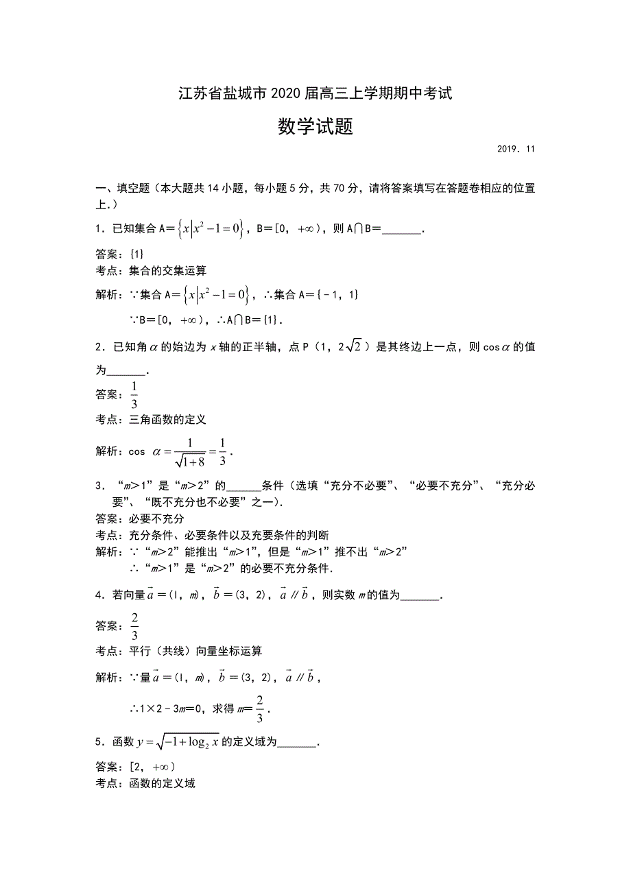 江苏省盐城市2020届高三上学期期中考试数学试题 Word版含解析_第1页