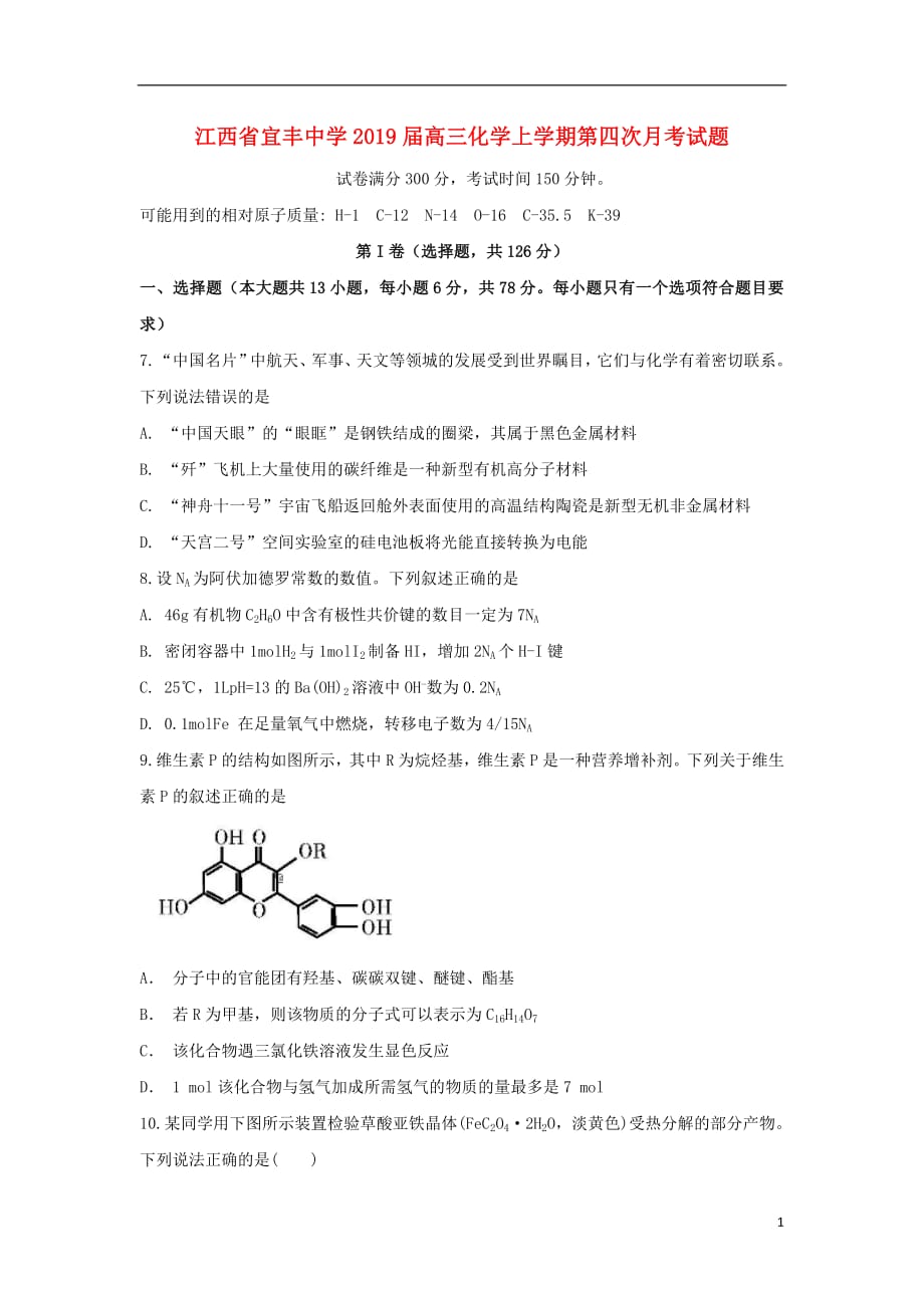 江西省宜丰中学2019届高三化学上学期第四次月考试题2019013101180_第1页