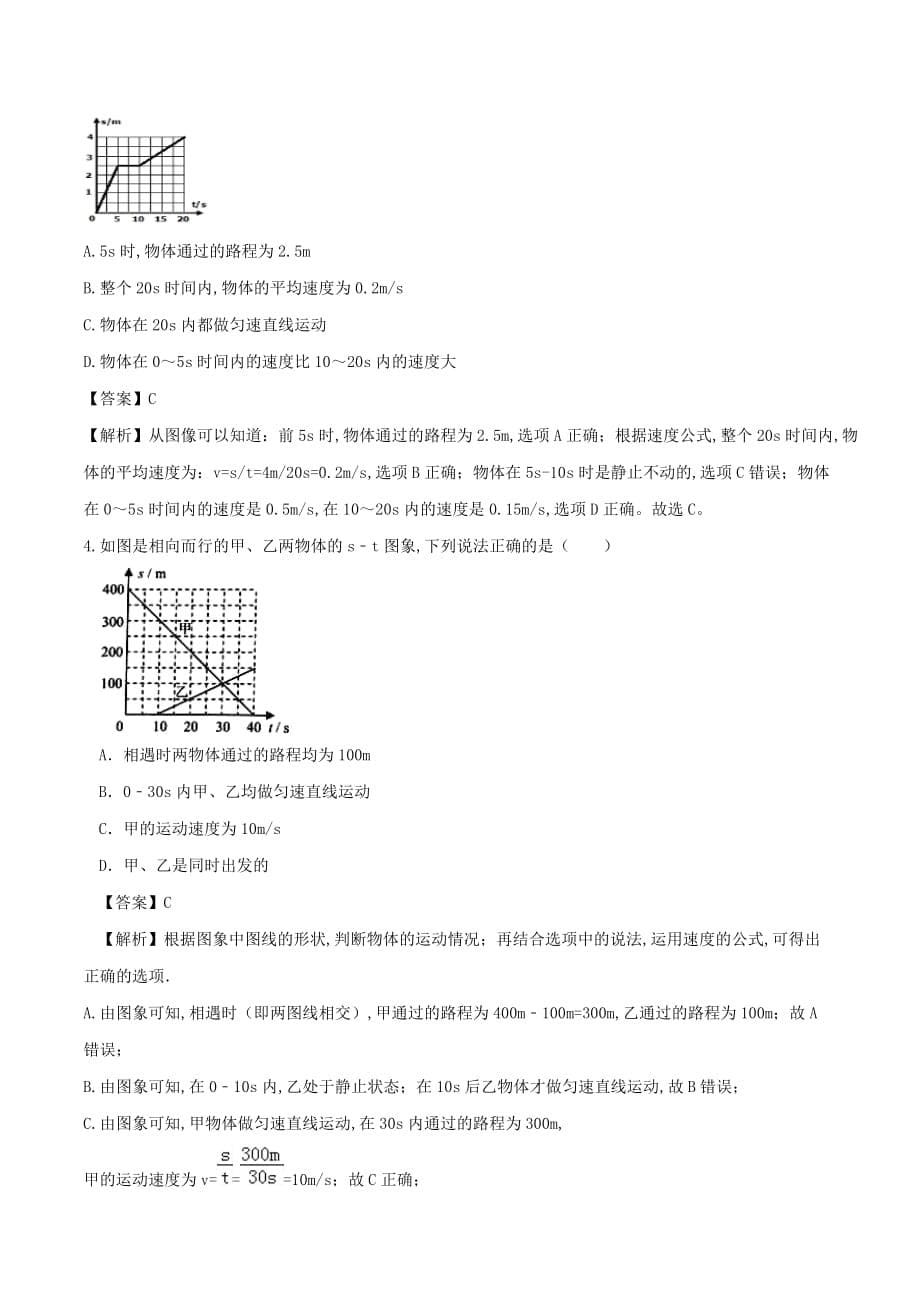 2020年基于核心素养下的34个中考物理特色专题专题15速度问题含解析_第5页