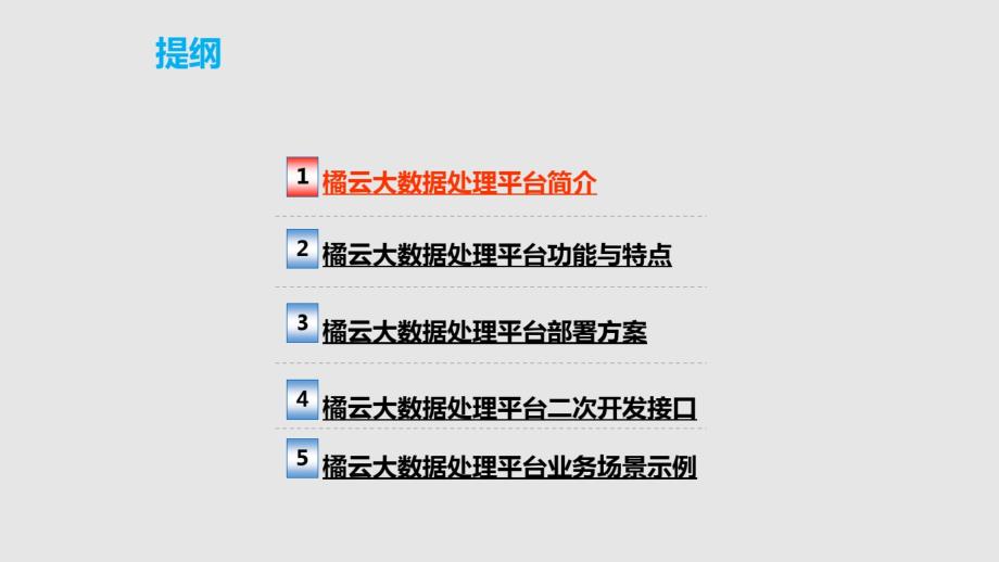 大数据处理平台解决方案_第2页