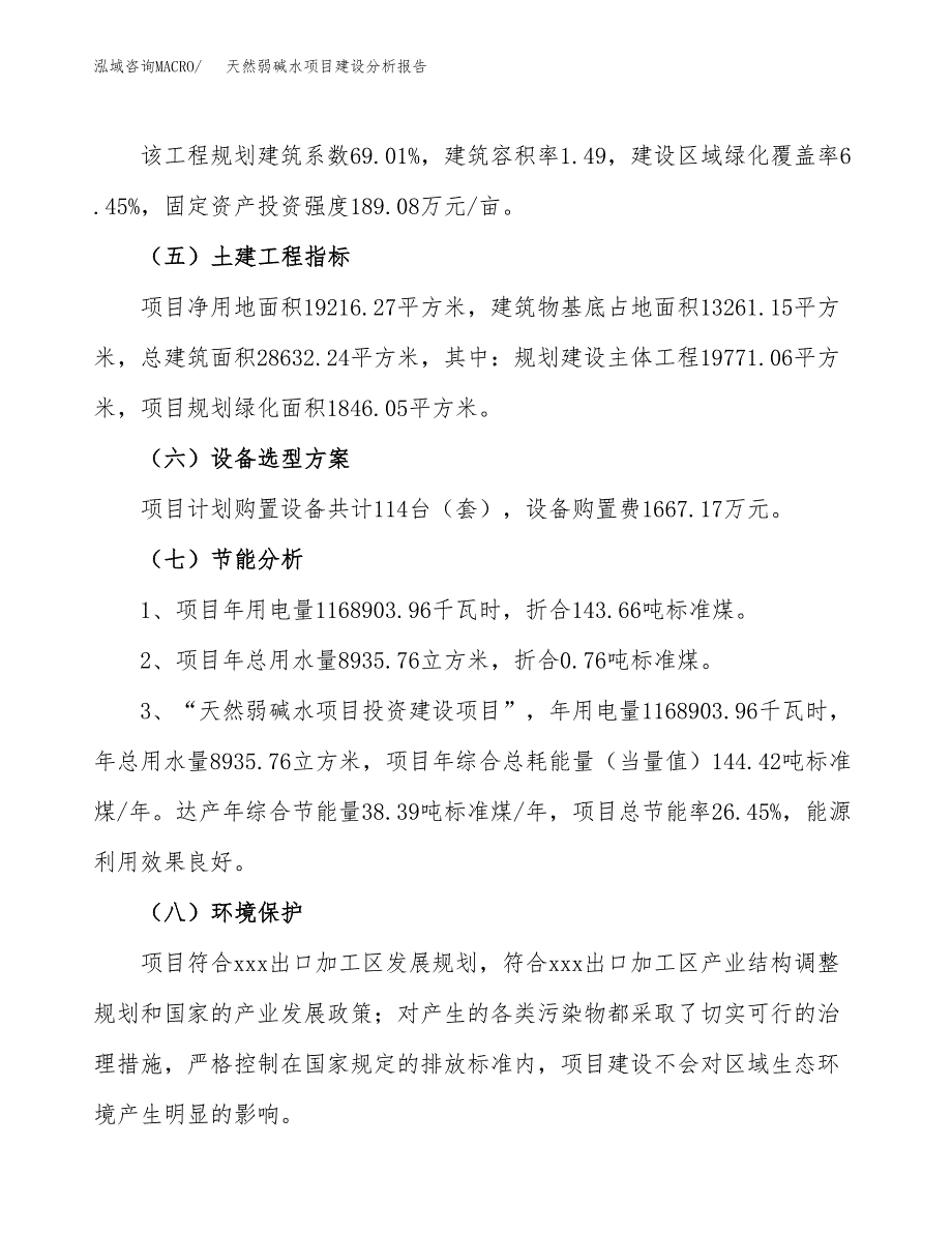 天然弱碱水项目建设分析报告范文(项目申请及建设方案).docx_第3页