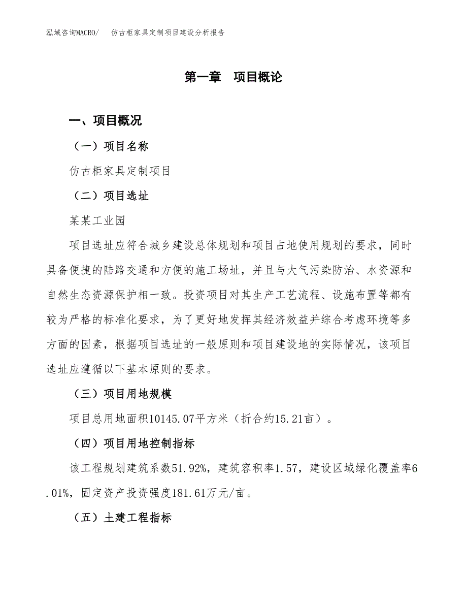 仿古柜家具定制项目建设分析报告范文(项目申请及建设方案).docx_第2页