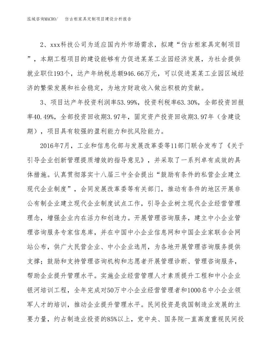 仿古柜家具定制项目建设分析报告范文(项目申请及建设方案).docx_第5页