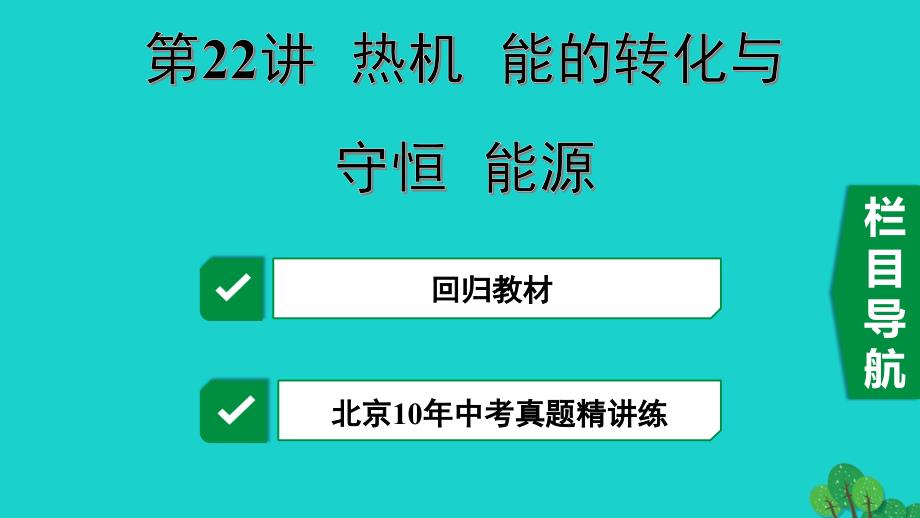 北京市2020届中考物理大一轮第22讲热机能的转化与守恒能源素养突破课件_第1页