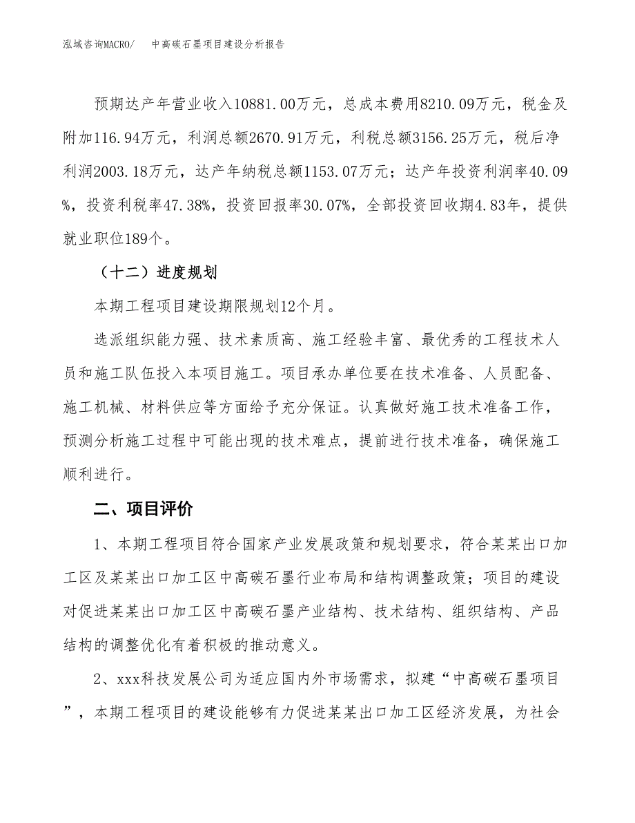 中高碳石墨项目建设分析报告范文(项目申请及建设方案).docx_第4页