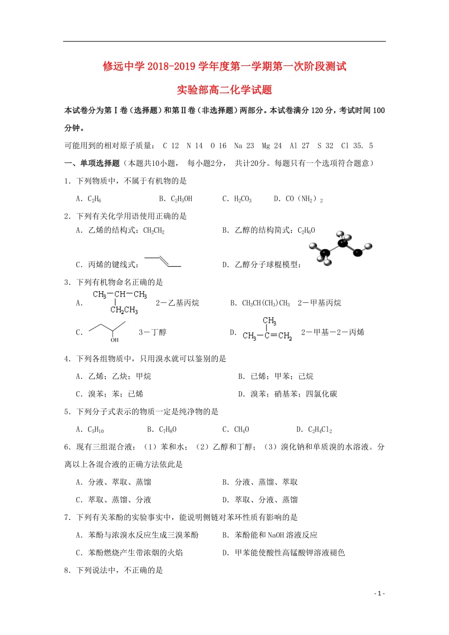 江苏省沭阳县修远中学2018_2019学年高二化学上学期第一次月考试题实验班20181017012_第1页